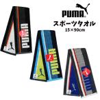 スポーツタオル PUMA プーマ スリム タオルマフラー 子供 キッズ フェイスタオル ロングタオル 男の子 女の子 子ども用 スポーツ ブランド