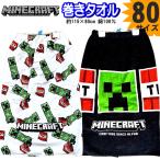 タオル 巻きタオル 80cm マイクラ マインクラフト ラップタオル ブラック グリーン プール 大きい 高学年 子供