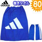 巻きタオル 80cm アディダス ラップタオル プール キッズ スイミング 子供