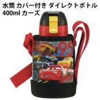 水筒 カバー付き ダイレクトボトル 400ml カーズ 574528 ディズニー ピクサー 遠足や運動会で男の子に人気