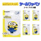 ミニオンズ ワンポイント ミニオン ワッペン ステッカー アイロン シール アイロン接着 入学 入園 ボブ オットー