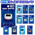 ワッペン 新幹線 シール アイロン接着 はやて はやぶさ つばさ イーストアイ ひかり 200系 トレイン 電車好き 入園 入学 鉄道