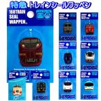 ワッペン 特急列車 シ�