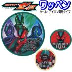 ショッピング仮面ライダーW ワッペン 仮面ライダー ゼッツ アップリケ シール ステッカー アイロン接着 人気