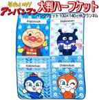 毛布 ハーフケット アンパンマン 100×140cm フランネル 防寒着 寝冷え 幼児 毛布 赤ちゃん 子供 安心 かわいい