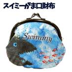 Yahoo! Yahoo!ショッピング(ヤフー ショッピング)ポーチ レオレオニ がま口 財布 スイミー フレデリック かわいい 子供 3.5寸 Swimmy za1149