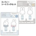 シートフックセット ミッフィー miffy ディックブルーナ 貼って使える 貼って剥がせる かわいい フック インテリア リビング