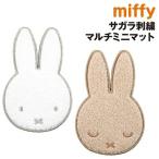 サガラ刺繍マルチミニマット ミッフィー  コースター 小物置き インテリア かわいい キャラクター グッズ