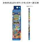 かきかたえんぴつ 2B 12本  ポケットモンスター ポケモン 鉛筆 エンピツ 男の子 キッズ 子供 文具 学習 鉛筆