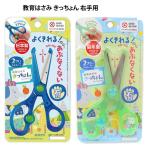  образование ножницы ..... правый рука для ножницы тренировка ребенок Kids сделано в Японии SS117 [za1257]