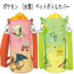 ペットボトルカバーL ポケットモンスター ポケモン ぽけもん  こども 子供用 キッズ 外出 グッズ スポーツ 通学 通園 運動会 水筒ケース