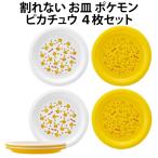 割れない お皿 ポケモン ピカチュウ ４枚セット 530463 ポケットモンスター 子供用食器 カレー皿 P5P スケーター 【za1296】