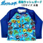 ラッシュガード ポケモン 120サイズ 長袖 プール 水着 ポケットモンスター 水泳 キッズ
