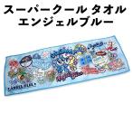 ショッピングクールタオル クール タオル エンジェルブルー 845155 ナカムラくん サマーグッズ ひんやり 濡らして 夏 熱中症対策