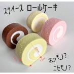 スクイーズ おもしろ 雑貨 オブジェ 置物 飾り ロールケーキ スイーツ やわらかい リアル ふわふわ おまけ ノベルティ 人気 景品 スロー反発【za1428】