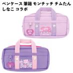 ペンケース 筆箱 モンチッチ チムた