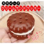 スクイーズ  クリームサンド クッキー リアル おもしろ 雑貨 スイーツ やわらかい リアル食品 ふわふわ  スロー反発【za1518】