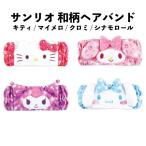  Sanrio мир рисунок лента для волос Kitty мой mero черный mi Cinnamoroll популярный симпатичный стиль he urban do ванна израсходованный [za1544]