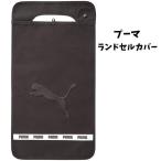 PUMA プーマ ランドセルカバーエンボスロゴ PM308【za171505】