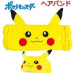 ヘアバンド 太め ピカチュウ ポケットモンスター ポケモン メイク おしゃれ 旅行 アップ なりきり かわいい ランニング