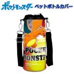 ペットボトル カバー L ポケットモンスター ポケモン  こども 子供用 キッズ 外出  スポーツ   運動会 水筒ケース