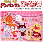 毛布 膝掛け ひざかけ ブランケット アンパンマン 70×100cm フランネル 防寒着 寝冷え 幼児 毛布 赤ちゃん 子供 安心 かわいい