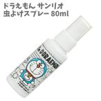 布用 虫よけスプレー 80ml 衣類 I’ｍドラえもん サンリオ 日本製 こども キャンプ レジャー 天然植物由来 ６時間持続  携帯