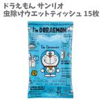 虫除け ウエットティッシュ 15枚 ユーカリ精油成分 ドラえもん サンリオ 日本製 パッチテスト済み 低刺激処方 天然成分