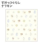 ランチクロス ナフキン すみっコぐらし ランチマーケット すみっこぐらし おべんとうつつみ すみっコ キッズ 子供 かわいい