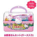 ケース入り ハローキティ お医者さんセット ドクターセット 子供用 幼児用 誕生日プレゼント クリスマスプレゼント 男の子用 女の子用 キティ RSL