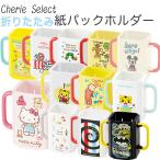 紙パックホルダー ドリンクホルダー ベビー 赤ちゃん 子供 ジュースホルダー ドリンクケース しまじろう ミッキー プーさん いないいないばあ リサラーソン キ…