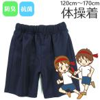 体操着 体操服 100〜170cm ショート丈 クオーターパンツ ネイビー 紺 防臭 抗菌 スクール 入園 入学 120 130 140 150 160 170 短パン 小学校 小学生 中学校 中…