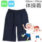 体操着 体操服 100〜170cm ロング丈 ハーフパンツ ネイビー 紺 防臭 抗菌 スクール 入園 入学 120 130 140 150 160 170 小学校 小学生 中学校 中学生 運動会 …