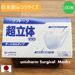 マスク 日本製 100枚 超立体マスク 超立体 ユニ・チャーム ソフトーク サージカルタイプ 全国マスク工業会 会員 大人 使い捨て サージカルマスク 不織布 レギ…