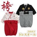 【袴 カバーオール】 新生児 50-70cm 袴風 長袖 着物風 赤ちゃん ベビー 子供 男の子 女の子 お正月 雛祭り 初節句 七五三 50cm 60cm 70cm ツーウェイオール …