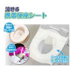 便座シート 使い捨て トイレシート 10枚入り×3パック 便座シートペーパー 便座用シート 流せる携帯便座シート 流せる