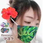マスク 子供 女性 ハワ