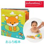 【infantino】お風呂えほん 絵本 動物 お風呂用 赤ちゃん用 ベビー用 おふろ インファンティーノ