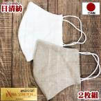 マスク 高級感 麻 日本製 日清紡 2枚 高級素材 上品 接触冷感 クール素材 夏 ひんやり 冷たい 綿100％ 立体 男女兼用 女性 男性 大人 夏素材 クール