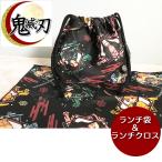 ショッピング鬼滅の刃 鬼滅の刃 鬼滅 お弁当袋【ランチ袋 ランチクロス セット】給食袋 日本製 小学校 保育園、幼稚園 男の子 女の子
