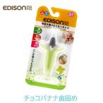 歯固め カミカミチョコバナナ エジソン ケース付き 歯がため ベビー用 赤ちゃん用