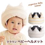 転倒防止 赤ちゃん クッション クラウン ベビー ヘルメット 頭保護 アンジェロラックス angerolux 日本製 出産祝い ギフト
