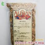 クラシック・グラノラ 350g シリアル グラノーラ グラノラ アリサン オーガニック おやつ 朝食 ココナッツ カシューナッツ くるみ 小麦ふすま 送料無料 アリサ…