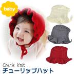 チューリップハットみたいなニット帽...