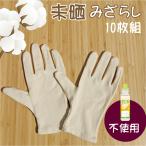 未晒 綿手袋 10組 漂白剤不使用 無漂白 かきむしり 防止 手袋 綿 使い捨て 大人用 大人 子供用 子供 キッズ 掻きむしり 綿100% 白手袋 スムス手袋 品質管理 …