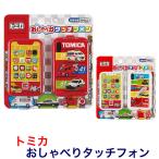 トミカ おしゃべりタッチフォン スマホ グッズ 携帯電話 携帯 おもちゃ 子供 キッズ ベビー 赤ちゃん 救急車 消防車 パトカー パワーショベル 子供用 スマート…