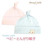 新生児 日本製 赤ちゃん ベビー 帽子 モンスイユ 新生児用（0〜3カ月程度）ベビー用帽子 女の子 男の子 anano cafe アナノカフェ