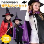 ハロウィン マント 子供 魔女 魔法使い コスプレ 衣装 帽子 コスチューム ブラック レッド パープル 黒 ドラキュラ こども キッズ 仮装 男の子 女の子 男性 女…