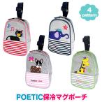 保冷 しましまマグポーチ ポエティック POETIC 旧ポピンズ（poppins) ニックナック