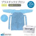 【宅配便専用】防水 エプロン 使い捨て 20枚 長袖 ビニール 感染 プラスチックエプロン ポリエプロン ブルー 感染予防 感染対策 料理 衛生管理 介護用 医療用